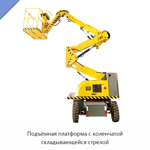 Подъёмная платформа с коленчатой складывающейся стрелой
