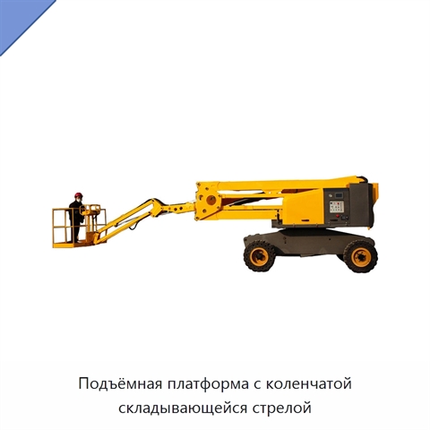 Подъёмная платформа с коленчатой складывающейся стрелой