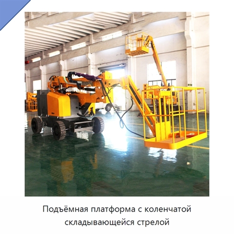 Подъёмная платформа с коленчатой складывающейся стрелой
