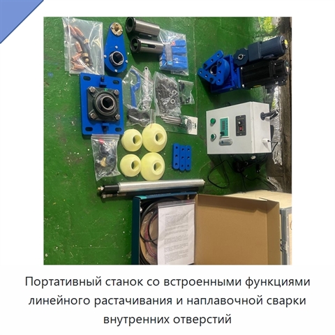 Портативный станок со встроенными функциями линейного растачивания и наплавочной сварки внутренних отверстий