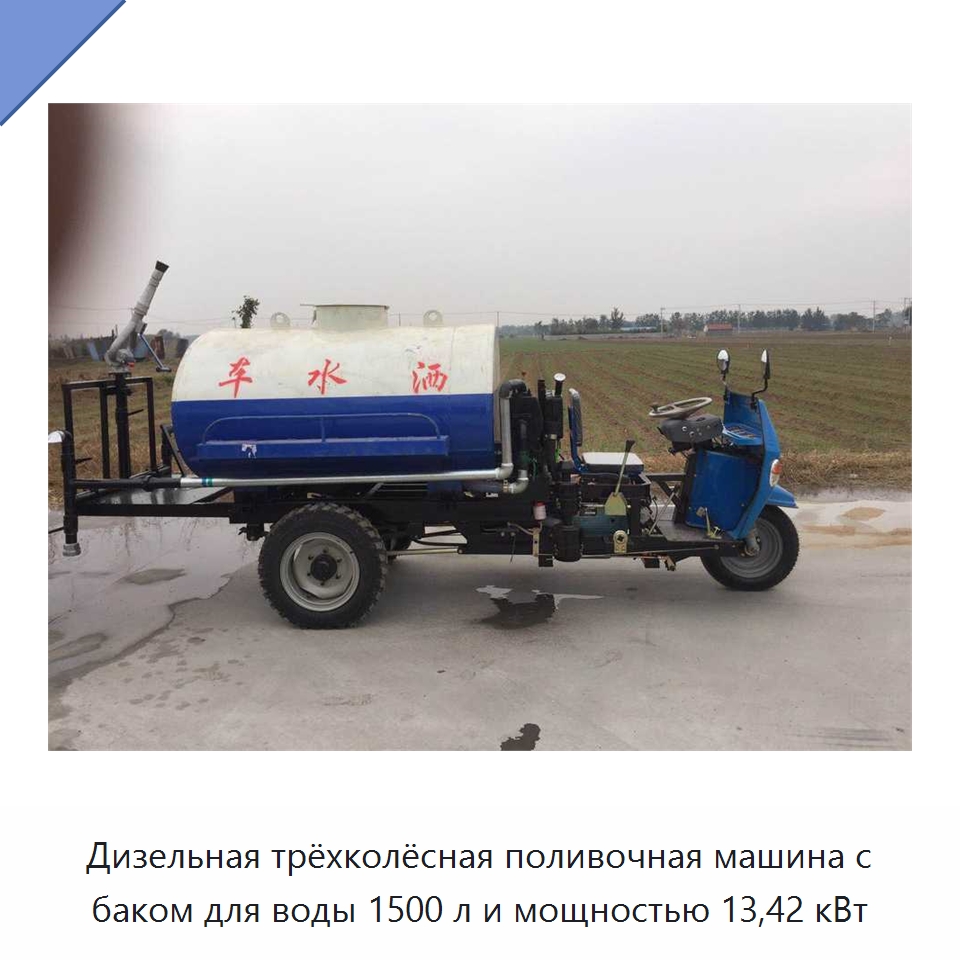 Дизельная трёхколёсная поливочная машина с баком для воды 1500 л и мощностью 13,42 кВт — Коммунальная техника