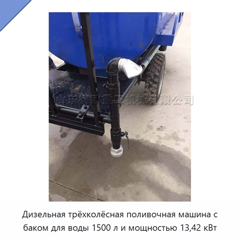 Дизельная трёхколёсная поливочная машина с баком для воды 1500 л и мощностью 13,42 кВт
