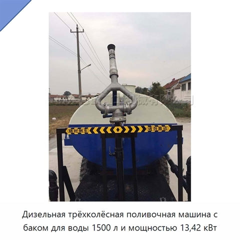 Дизельная трёхколёсная поливочная машина с баком для воды 1500 л и мощностью 13,42 кВт