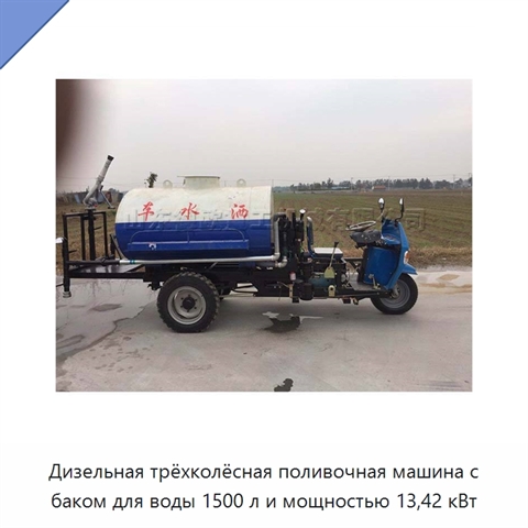 Дизельная трёхколёсная поливочная машина с баком для воды 1500 л и мощностью 13,42 кВт