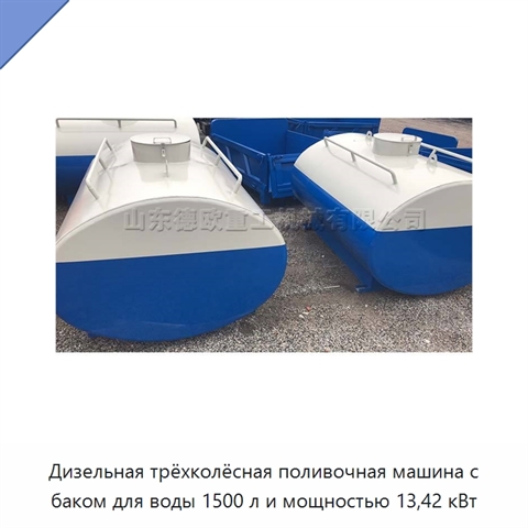 Дизельная трёхколёсная поливочная машина с баком для воды 1500 л и мощностью 13,42 кВт