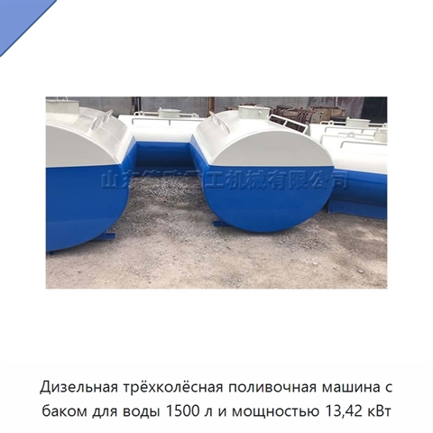 Дизельная трёхколёсная поливочная машина с баком для воды 1500 л и мощностью 13,42 кВт