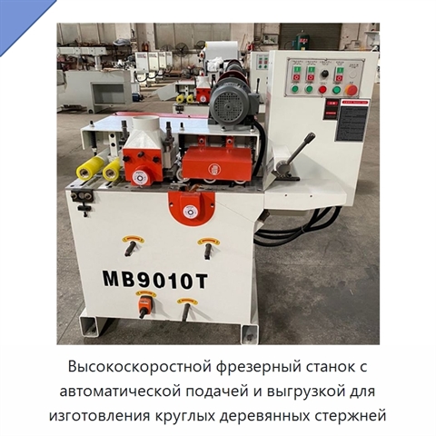 Высокоскоростной фрезерный станок с автоматической подачей и выгрузкой для изготовления круглых деревянных стержней