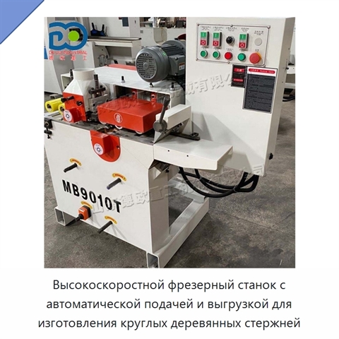 Высокоскоростной фрезерный станок с автоматической подачей и выгрузкой для изготовления круглых деревянных стержней