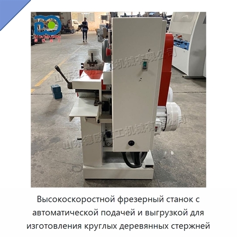 Высокоскоростной фрезерный станок с автоматической подачей и выгрузкой для изготовления круглых деревянных стержней