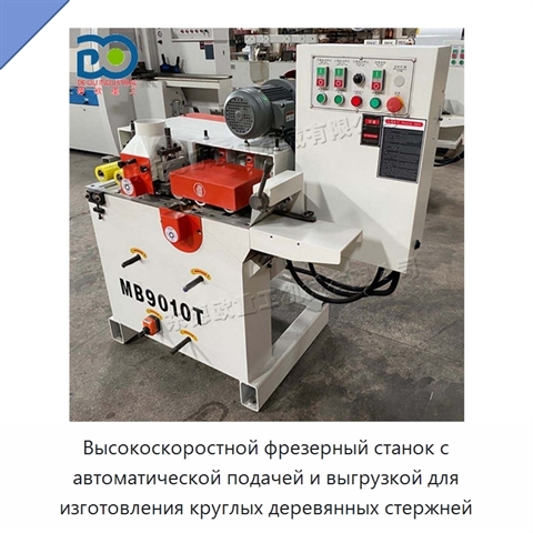 Высокоскоростной фрезерный станок с автоматической подачей и выгрузкой для изготовления круглых деревянных стержней