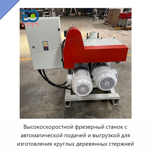 Высокоскоростной фрезерный станок с автоматической подачей и выгрузкой для изготовления круглых деревянных стержней