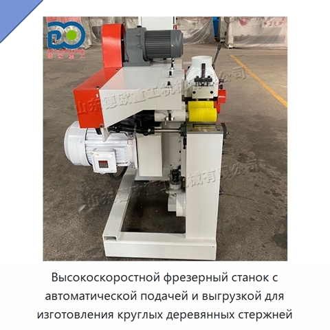 Высокоскоростной фрезерный станок с автоматической подачей и выгрузкой для изготовления круглых деревянных стержней