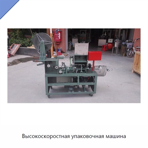 Высокоскоростная упаковочная машина