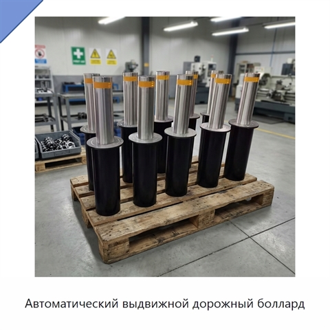 Автоматический выдвижной дорожный боллард