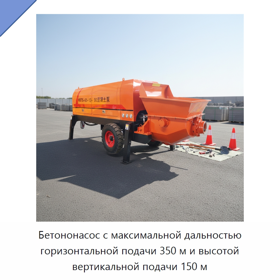 Бетононасос с максимальной дальностью горизонтальной подачи 350 м и высотой вертикальной подачи 150 м — Оборудование для работы с бетоном