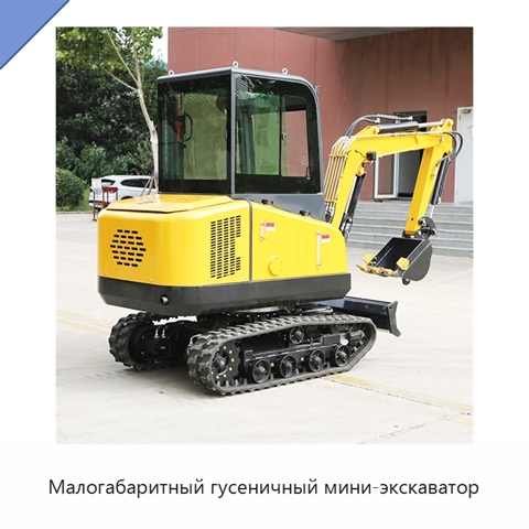 Малогабаритный гусеничный мини-экскаватор