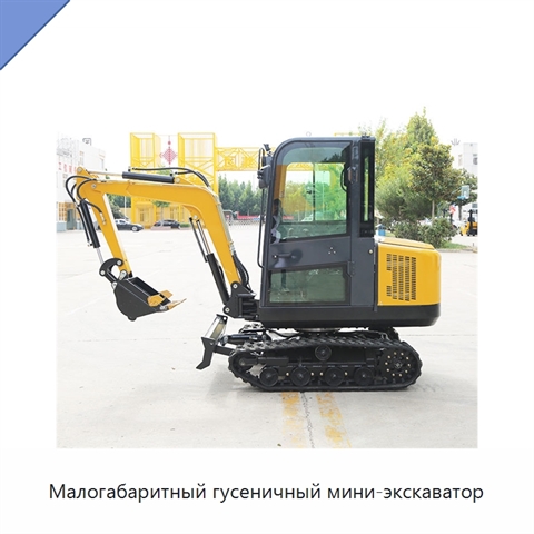 Малогабаритный гусеничный мини-экскаватор