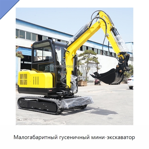 Малогабаритный гусеничный мини-экскаватор
