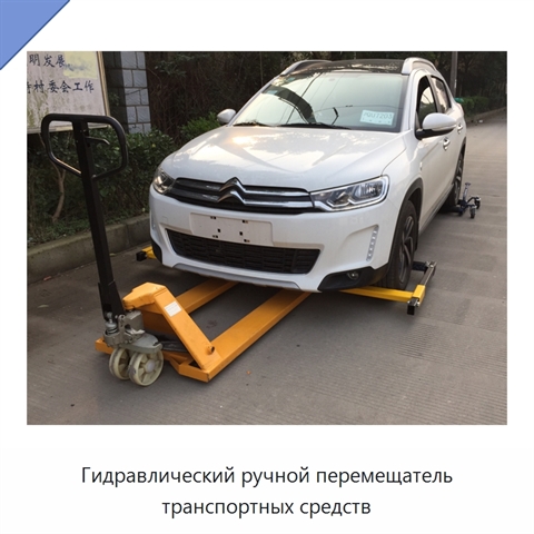 Гидравлический ручной перемещатель транспортных средств
