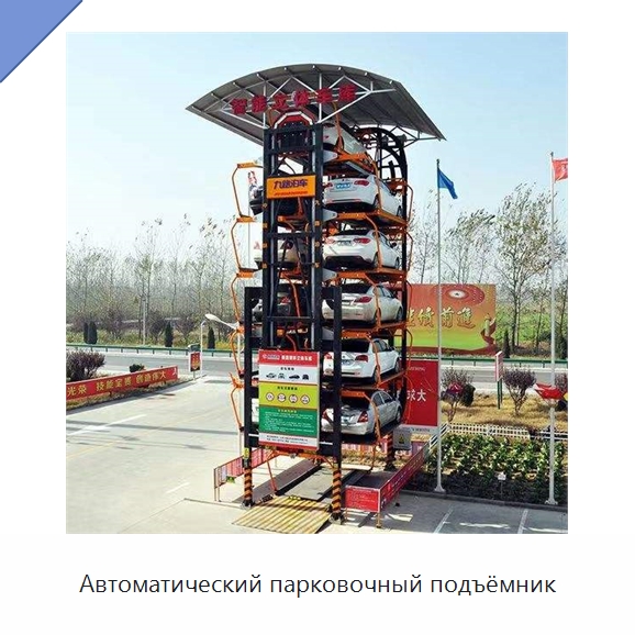 Автоматический парковочный подъёмник — Парковочное оборудование