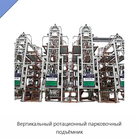 Вертикальный ротационный парковочный подъёмник
