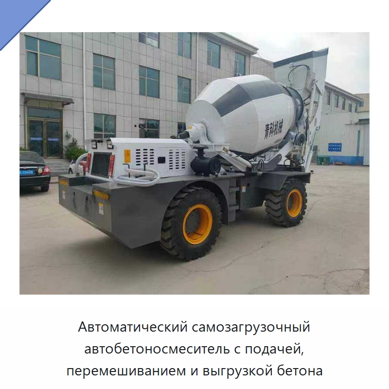 Автоматический самозагрузочный автобетоносмеситель с подачей, перемешиванием и выгрузкой бетона — Оборудование для работы с бетоном