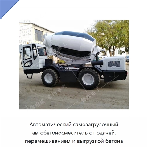 Автоматический самозагрузочный автобетоносмеситель с подачей, перемешиванием и выгрузкой бетона