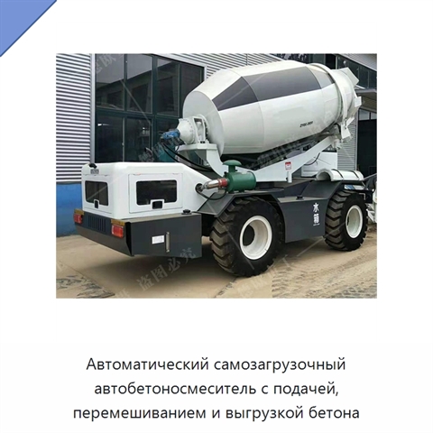 Автоматический самозагрузочный автобетоносмеситель с подачей, перемешиванием и выгрузкой бетона
