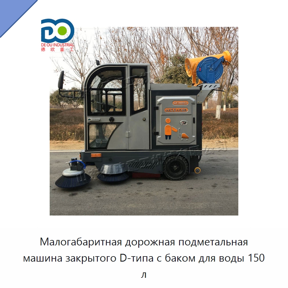 Малогабаритная дорожная подметальная машина закрытого D-типа с баком для воды 150 л — Подметальные машины