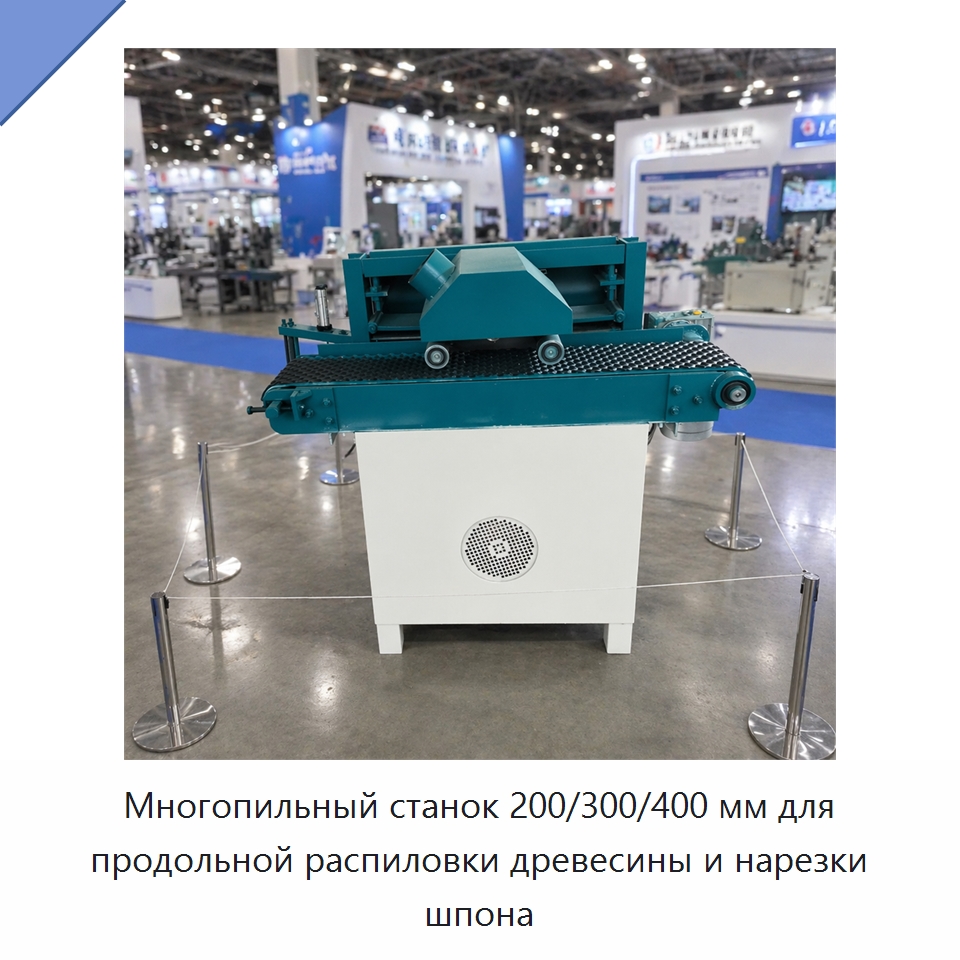 Многопильный станок 200/300/400 мм для продольной распиловки древесины и нарезки шпона — Пильные станки по дереву