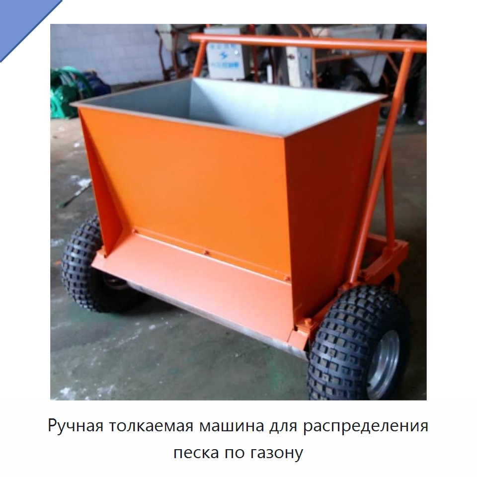 Ручная толкаемая машина для распределения песка по газону — Специальная строительная техника