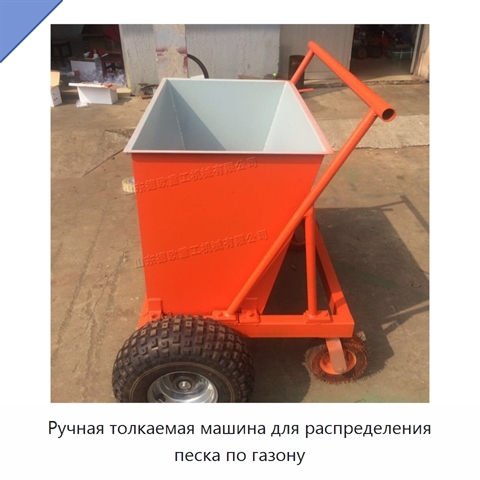 Ручная толкаемая машина для распределения песка по газону