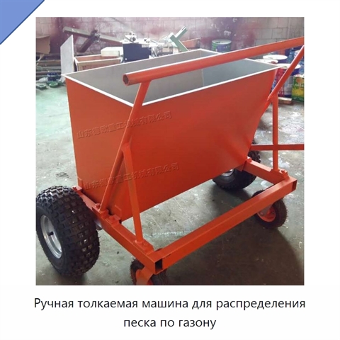 Ручная толкаемая машина для распределения песка по газону