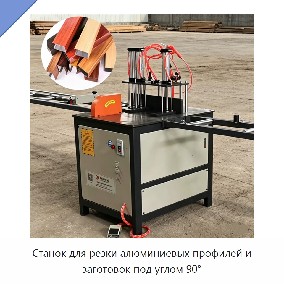 Станок для резки алюминиевых профилей и заготовок под углом 90° — Специальное деревообрабатывающее оборудование