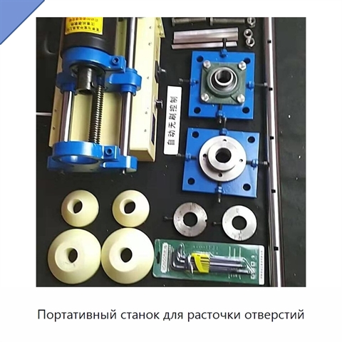 Портативный станок для расточки отверстий
