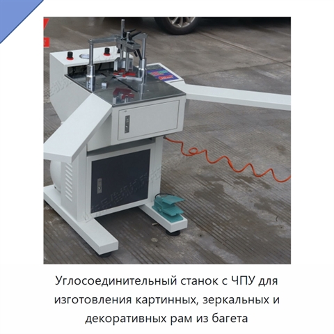 Углосоединительный станок с ЧПУ для изготовления картинных, зеркальных и декоративных рам из багета
