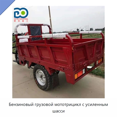 Бензиновый грузовой мототрицикл с усиленным шасси
