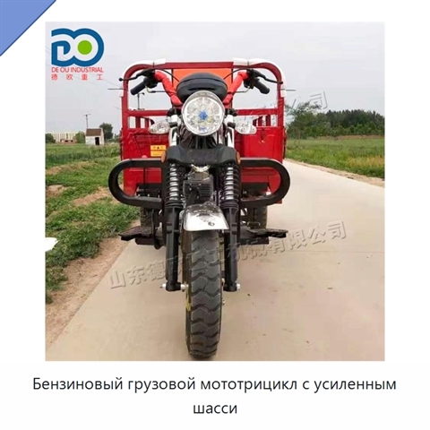 Бензиновый грузовой мототрицикл с усиленным шасси