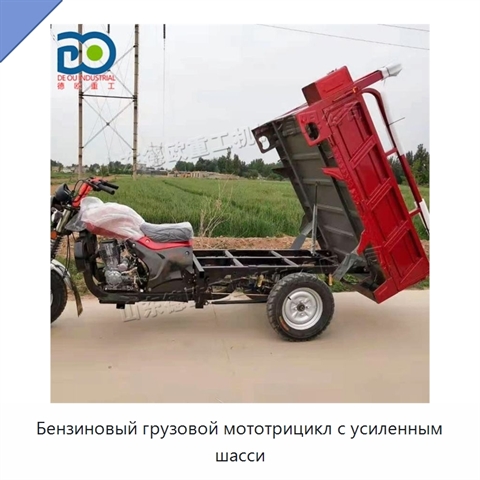 Бензиновый грузовой мототрицикл с усиленным шасси