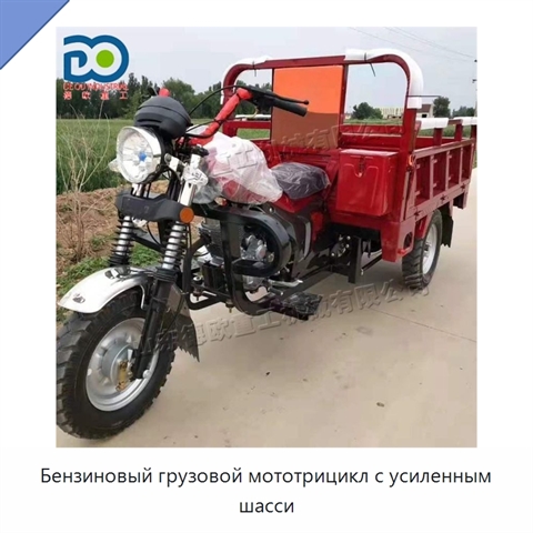 Бензиновый грузовой мототрицикл с усиленным шасси