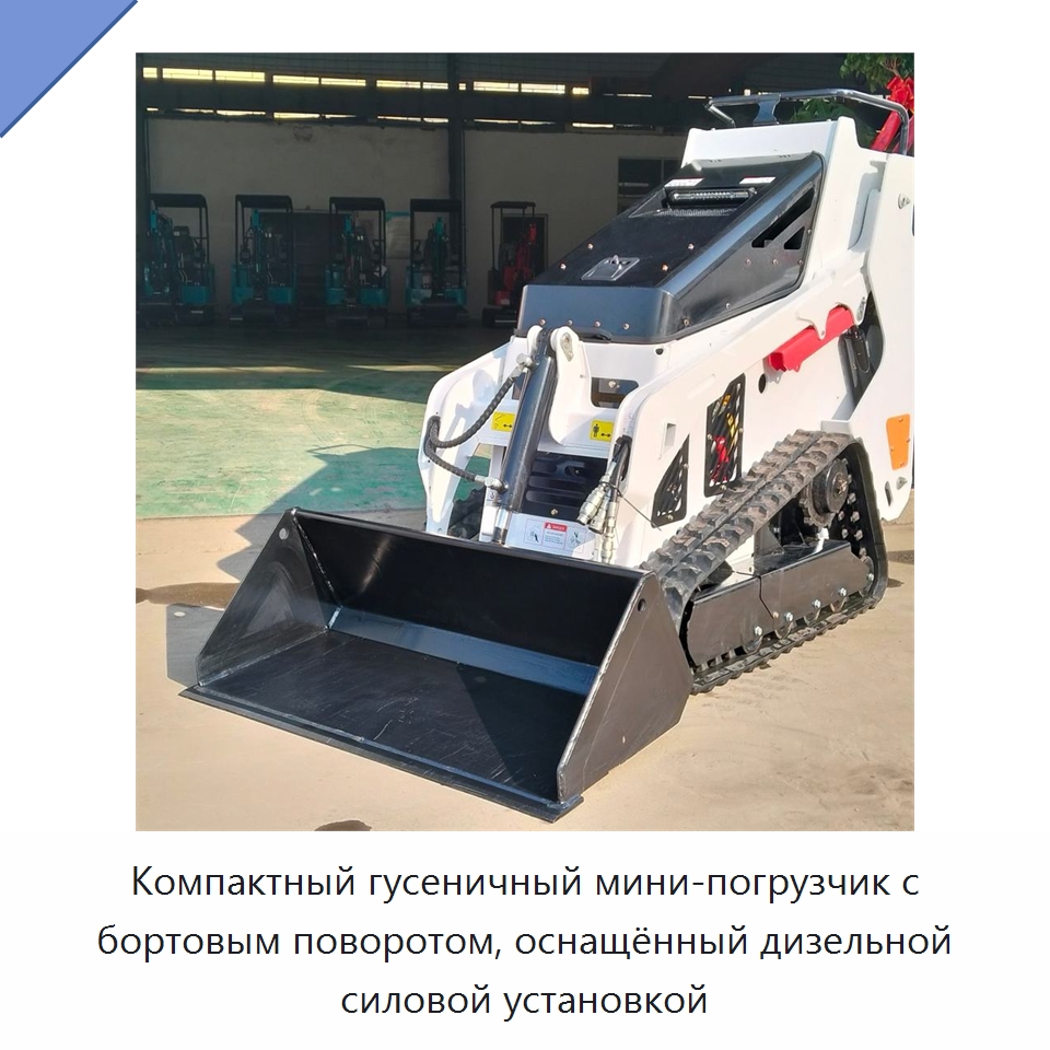 Компактный гусеничный мини-погрузчик с бортовым поворотом, оснащённый дизельной силовой установкой — Землеройная техника