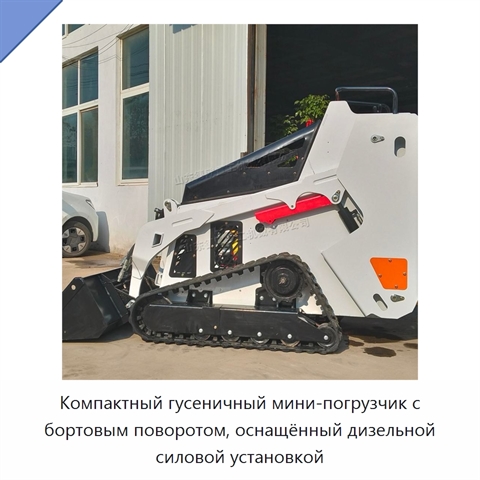 Компактный гусеничный мини-погрузчик с бортовым поворотом, оснащённый дизельной силовой установкой