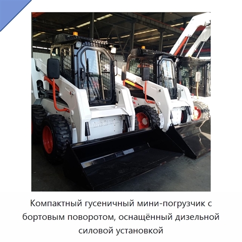 Компактный гусеничный мини-погрузчик с бортовым поворотом, оснащённый дизельной силовой установкой