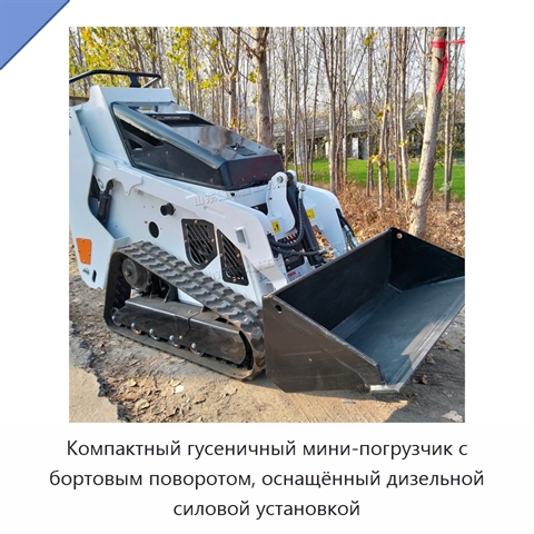 Компактный гусеничный мини-погрузчик с бортовым поворотом, оснащённый дизельной силовой установкой