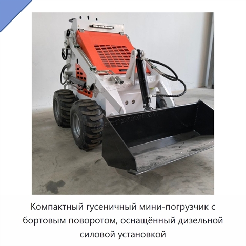 Компактный гусеничный мини-погрузчик с бортовым поворотом, оснащённый дизельной силовой установкой