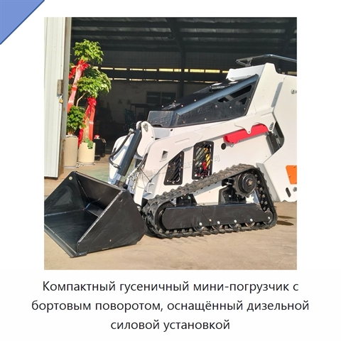 Компактный гусеничный мини-погрузчик с бортовым поворотом, оснащённый дизельной силовой установкой