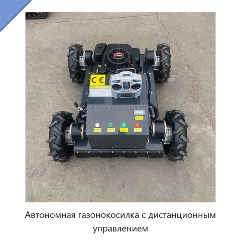 Автономная газонокосилка с дистанционным управлением
