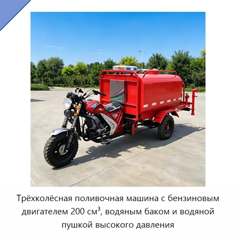 Трёхколёсная поливочная машина с бензиновым двигателем 200 см³, водяным баком и водяной пушкой высокого давления