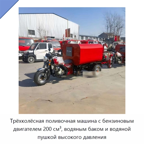 Трёхколёсная поливочная машина с бензиновым двигателем 200 см³, водяным баком и водяной пушкой высокого давления