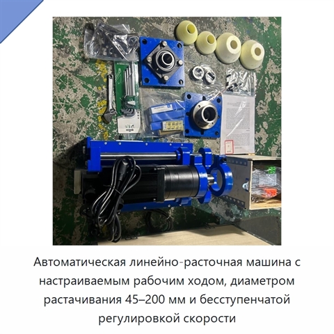 Автоматическая линейно-расточная машина с настраиваемым рабочим ходом, диаметром растачивания 45–200 мм и бесступенчатой регулировкой скорости